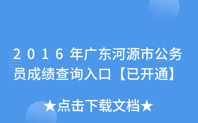 2016年广东河源市公务员成绩查询入口【已开通】