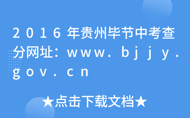 2016Fݮ(ji)п־W(wng)ַwww.bjjy.gov.cn