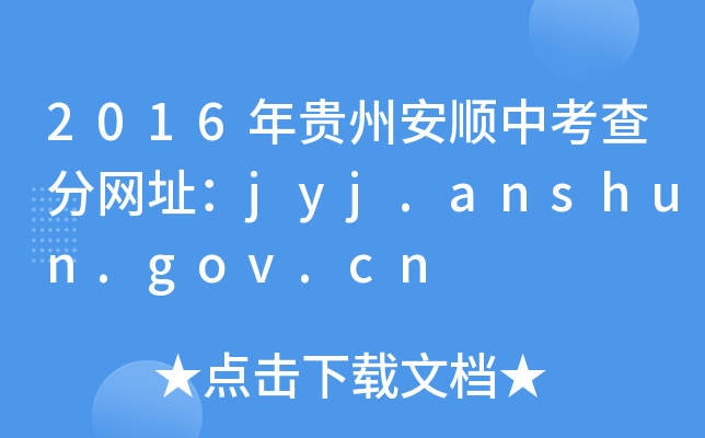 2016Fݰп־W(wng)ַjyj.anshun.gov.cn