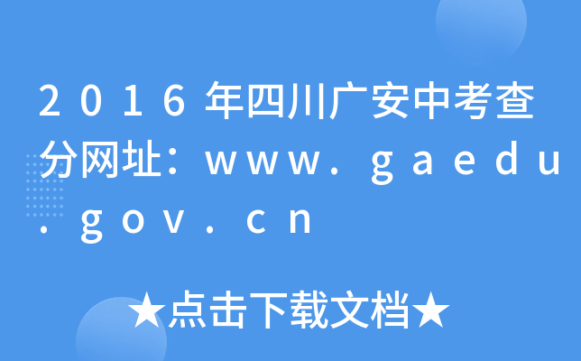 2016ĴVп־W(wng)ַwww.gaedu.gov.cn