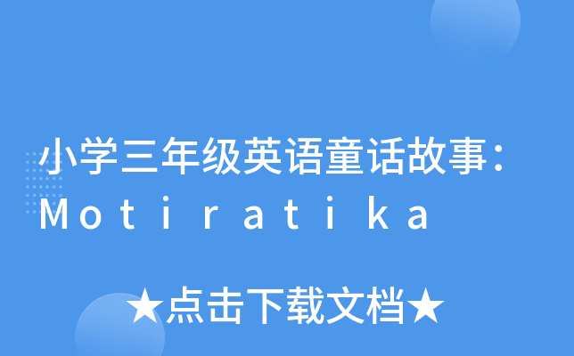 СW(xu)꼉(j)ӢZ(y)ͯԒ£Motiratika