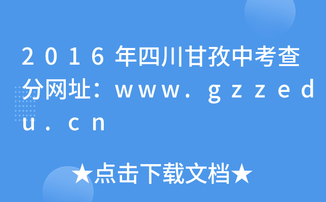 2016Ĵп־W(wng)ַwww.gzzedu.cn