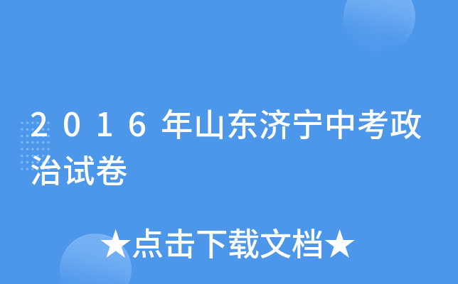 2016年山东济宁中考政治试卷