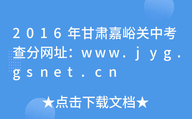 2016CP(gun)п־W(wng)ַwww.jyg.gsnet.cn