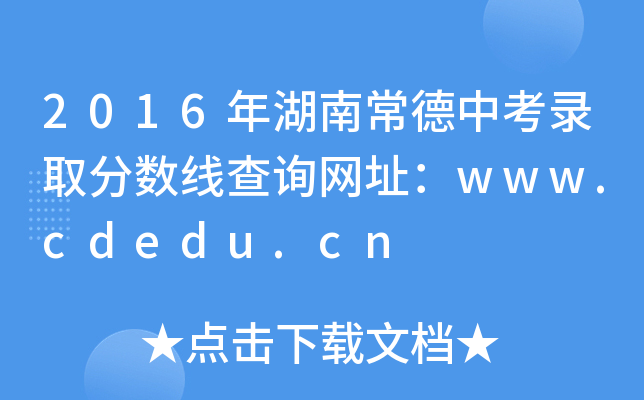 2016ϳпȡ֔(sh)ԃW(wng)ַwww.cdedu.cn