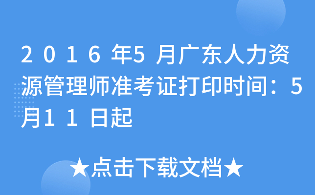 2016年5月广东人力资源管理师准考证打印时间：5月11日起