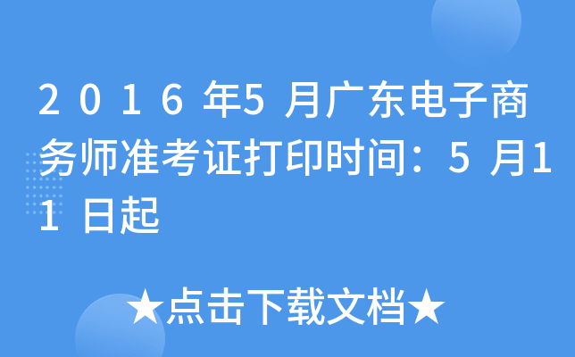2016年5月广东电子商务师准考证打印时间：5月11日起