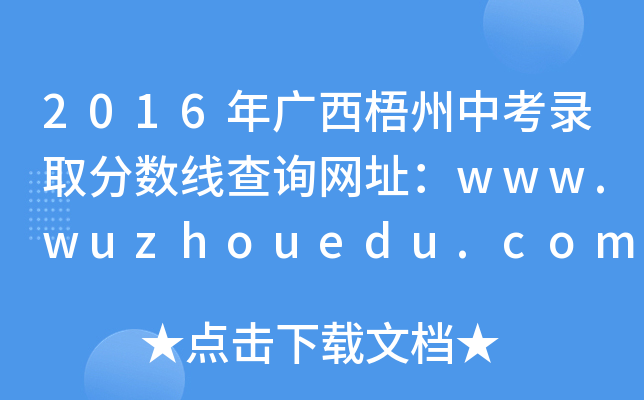 2016п¼ȡ߲ѯַwww.wuzhouedu.com.cn