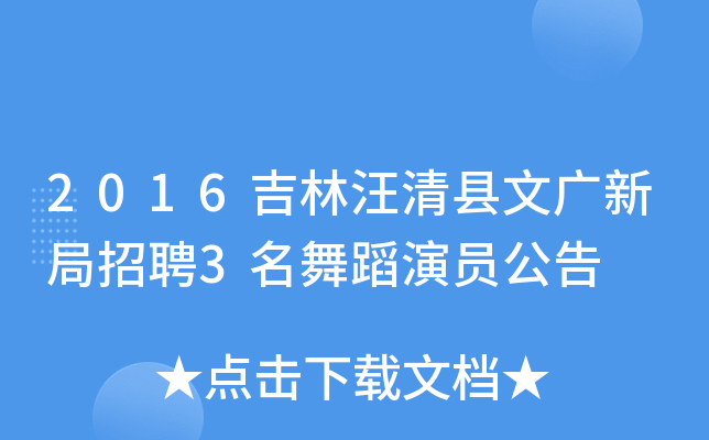 2016吉林汪清县文广新局招聘3名舞蹈演员公告