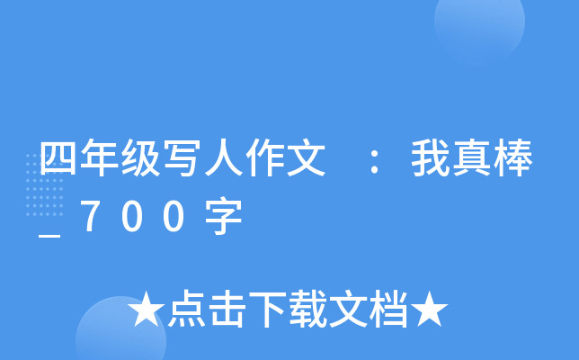 四年级写人作文 :我真棒_700字