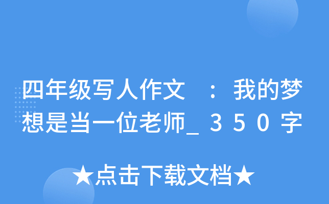 四年级写人作文 :我的梦想是当一位老师_350字