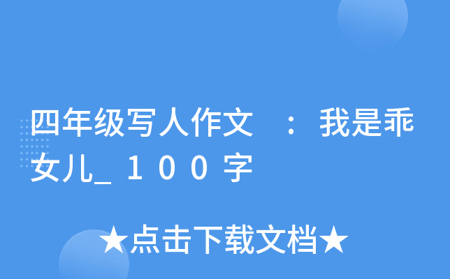 四年级写人作文 :我是乖女儿_100字