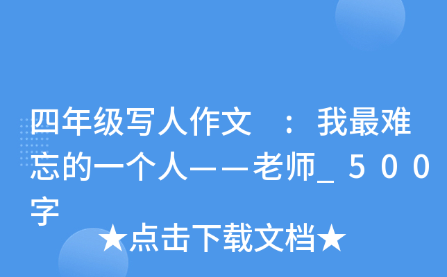 四年级写人作文 :我最难忘的一个人——老师_500字