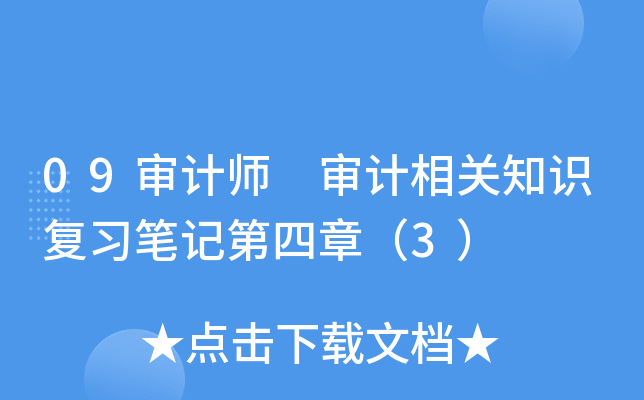09审计师 审计相关知识复习笔记第四章（3）
