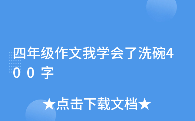 四年级作文我开云kaiyun(中国)会了洗碗400字