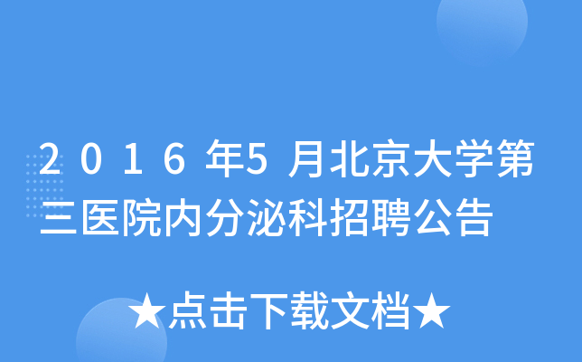 2016年5月北京大开云kaiyun(中国)第三医院内分泌科招聘公告