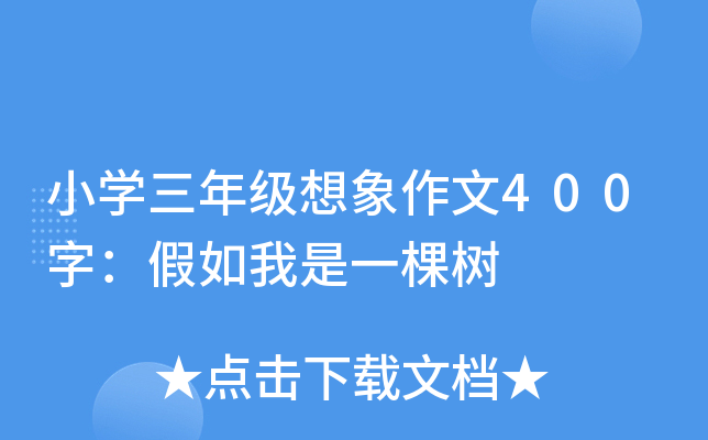 小开云kaiyun(中国)三年级想象作文400字：假如我是一棵树
