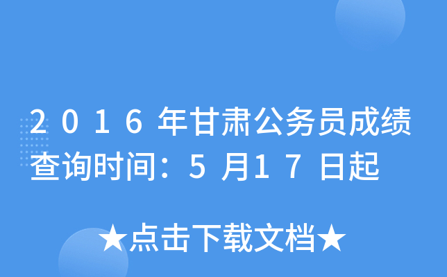 2016年甘肃公务员成绩查询时间：5月17日起