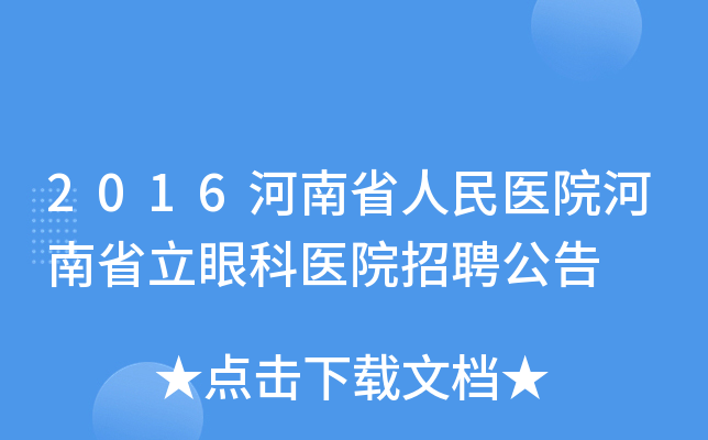 2016河南省人民医院河南省立眼科医院招聘公告