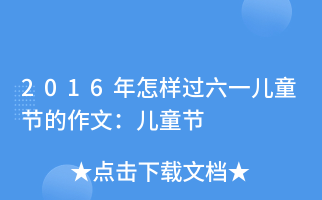 2016^һͯ(ji)ģͯ(ji)