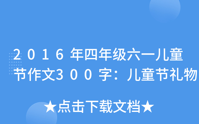 2016꼉(j)һͯ(ji)300֣ͯ(ji)Y