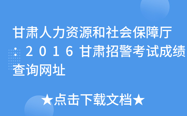 甘肃人力资源和社会保障厅：2016甘肃招警考试成绩查询网址