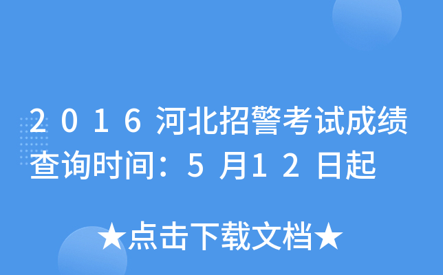 2016河北招警考试成绩查询时间：5月12日起