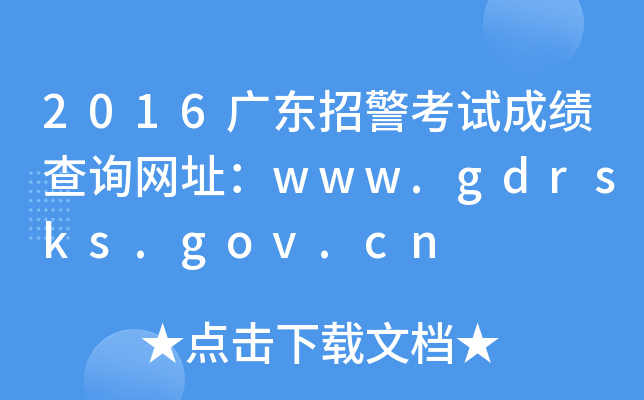 2016V|оԇɿԃW(wng)ַwww.gdrsks.gov.cn