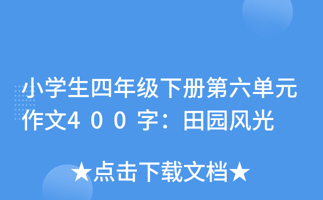 小开云kaiyun(中国)生四年级下册第六单元作文400字：田园风光