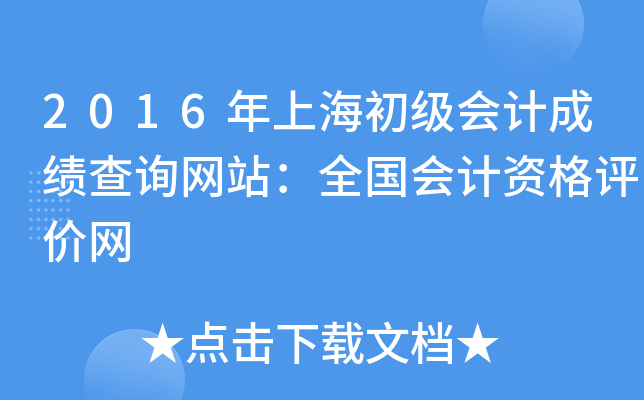 2016Ϻ(j)(hu)Ӌ(j)ɿԃW(wng)վȫ(hu)Ӌ(j)Yu(png)r(ji)W(wng)