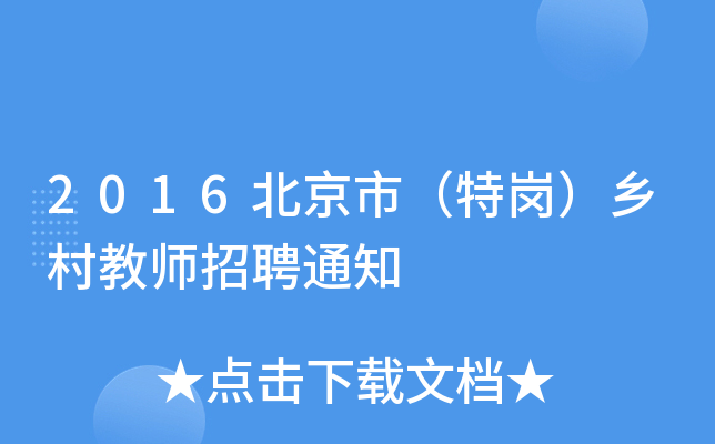 2016北京市（特岗）乡村教师招聘通知