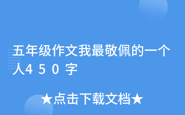 五年级作文我最敬佩的一个人450字