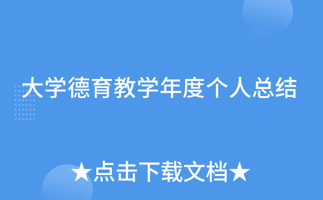 大开云kaiyun(中国)德育教开云kaiyun(中国)年度个人总结