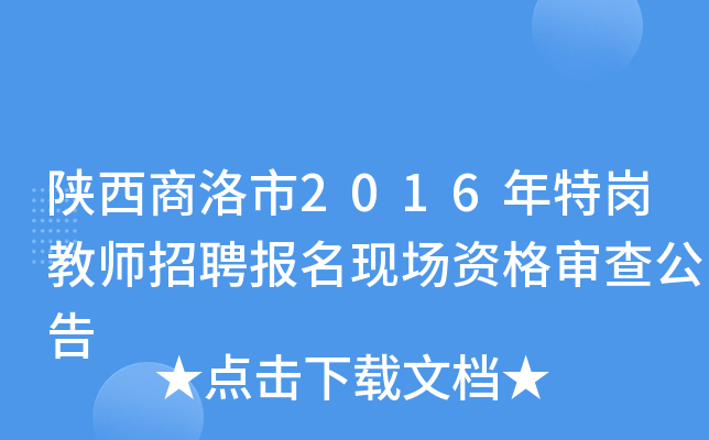 陕西商洛市2016年特岗教师招聘报名现场资格审查公告