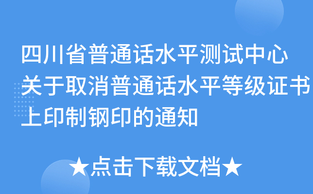 四川省普通话水平测试中心关于取消普通话水平等级证书上印制钢印的通知