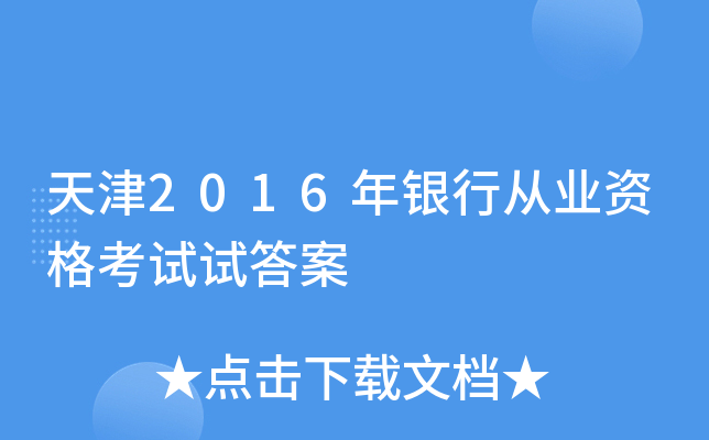 天津2016年银行从业资格考试试答案