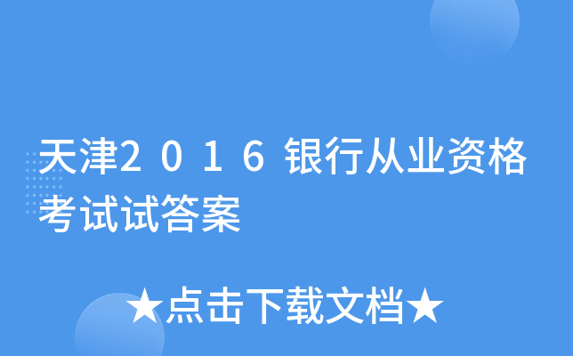 天津2016银行从业资格考试试答案