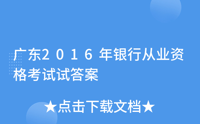 广东2016年银行从业资格考试试答案