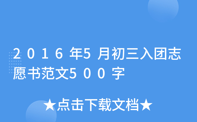 2016年5月初三入团志愿书范文500字
