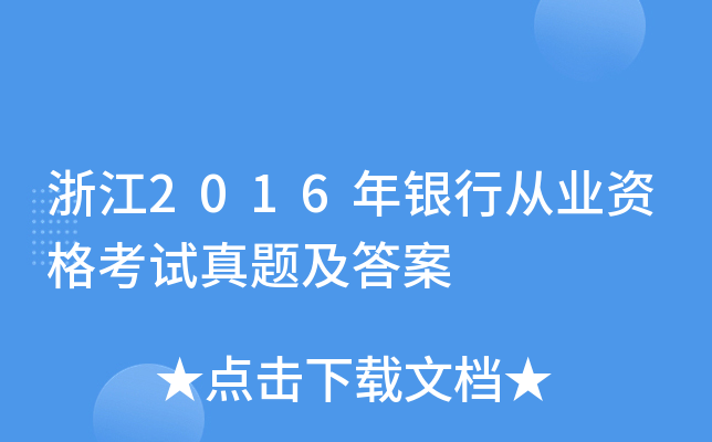 浙江2016年银行从业资格考试真题及答案