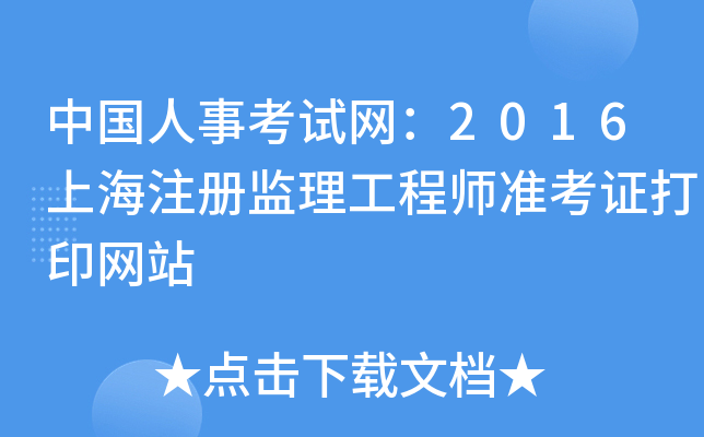中国人事考试网：2016上海注册监理工程师准考证打印网站