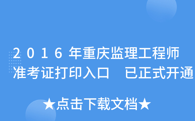 2016年重庆监理工程师准考证打印入口 已正式开通