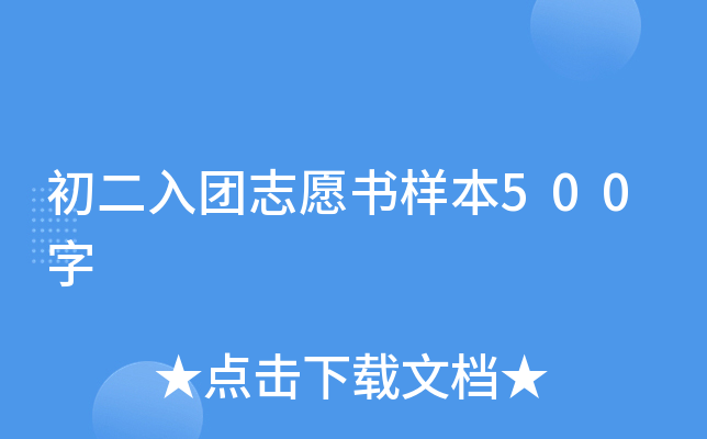 初二入团志愿书样本500字