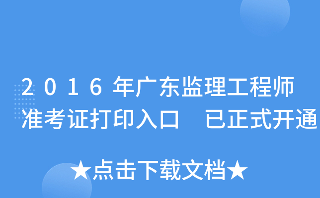 2016年广东监理工程师准考证打印入口 已正式开通