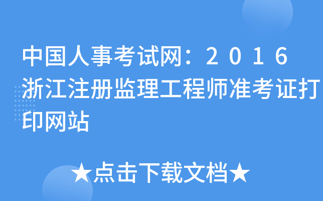 中国人事考试网：2016浙江注册监理工程师准考证打印网站
