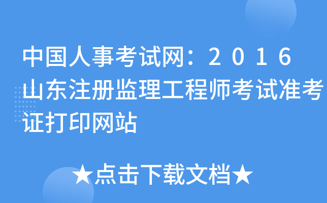中国人事考试网：2016山东注册监理工程师考试准考证打印网站
