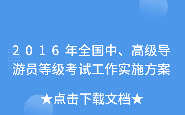 2016年全国中、高级导游员等级考试工作实施方案