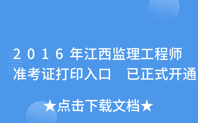 2016年江西监理工程师准考证打印入口 已正式开通