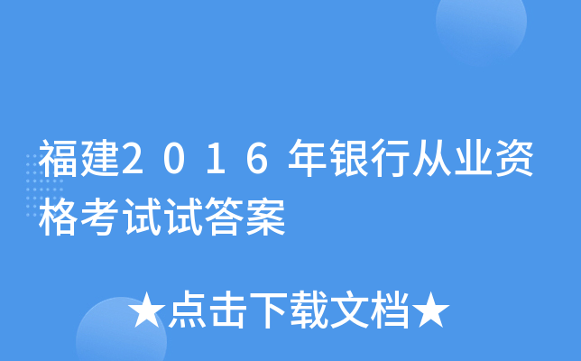 福建2016年银行从业资格考试试答案