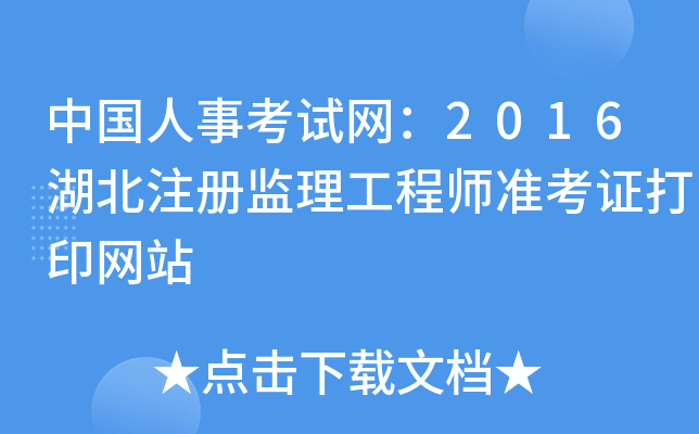 中国人事考试网：2016湖北注册监理工程师准考证打印网站